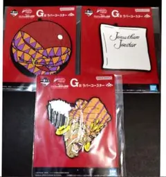 【即購入OK】ジョジョ 一番くじ G賞 3点セット