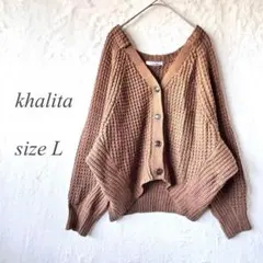 khalita ニットカーディガン Lサイズ ブラウン Vネック ゆったり990