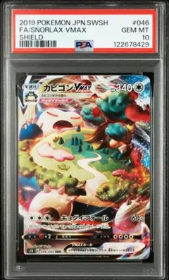 【PSA10】カビゴンVMAX RRR rrr シールド