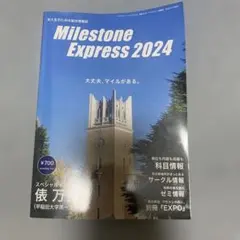 Milestone Express 2024 早大生のための総合情報誌