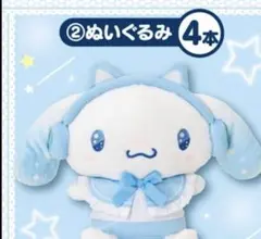 サンリオ7月当たりくじ シナモロール ②ぬいぐるみ ヘッドホンデザイン