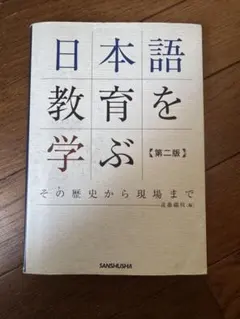 日本語教育を学ぶ【第二版】