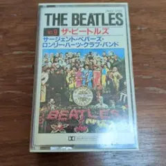 ビートルズ サージェントペパーズロンリー・ハーツクラブバンド 中古カセットテープ
