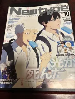 月刊NewType 2025年10月号 光が死んだ夏　特集