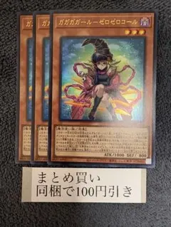 ガガガガールゼロゼロコール【ウルトラ】{LOCH-JP012}3枚セット