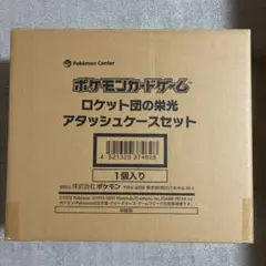 新品　未開封　ポケモンカードゲーム ロケット団の栄光 アタッシュケースセット