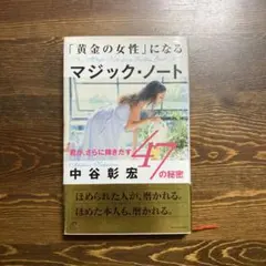 「黄金の女性」になるマジック・ノート 中谷彰宏