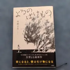 よるのばけもの 住野よる 双葉社