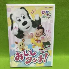 NHK DVD いないいないばあっ!おててタッチ!