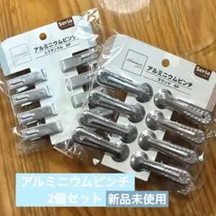 アンティーク風 アルミニウムピンチ 2個セット 洗濯ピンチ
