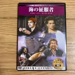 海の征服者　DVD 薄型ケース