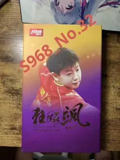 キョウヒョウ颯 S968 10番 最終値下げ - メルカリ