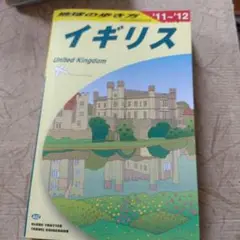 地球の歩き方 イギリス 未使用品