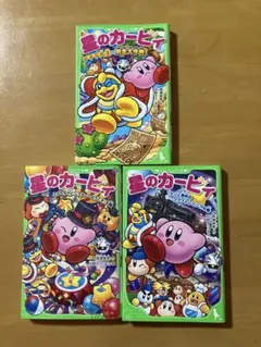 星のカービィ 3冊セット