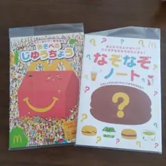 【新品•未開封】マクドナルド　ハッピーセット　じゆうちょう なぞなぞノート