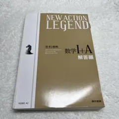 NEW ACTION LEGEND 数学 I+A 解答編