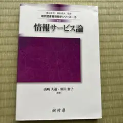 情報サービス論 改訂版