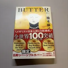 柚木麻子 BUTTER 日英リバーシブルカバー