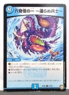 デュエルマスターズ 六奇怪の一　～還らぬ兵士～