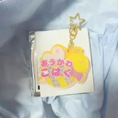 あんスタ おなまえアクキー こはく