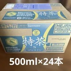 【未開封品】特茶ジャスミン 500mL*24本入のサムネイル
