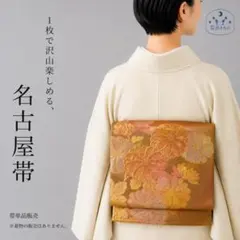 QQ5-77 名古屋帯 名古屋仕立て 単品販売 茶ゴールド 343cm - メルカリ