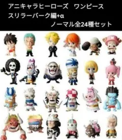 ワンピース アニキャラヒーローズ スリラーバーク編+α ノーマル全24種セット