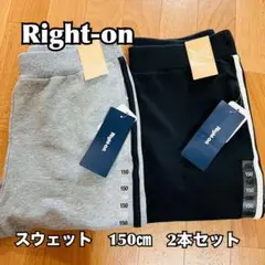 【Right-on】スウェット　150㎝　2本セット　ライトオン　mps