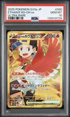 ポケモンカード　ヒビキのホウオウex UR PSA10 PSA10鑑定済〕ヒビキのホウオウex【UR】{090/063}