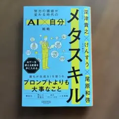 メタスキル 努力の価値が変わる時代のAI×自分戦略