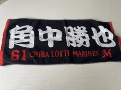 千葉ロッテマリーンズ 角中　応援タオル 61