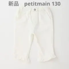 新品　プティマイン 【スマイルシリーズ】クロップドパンツ　130