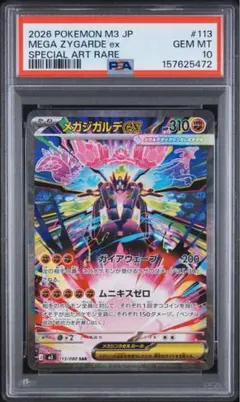 PSA10 GEM MINT メガジガルデex 113/080 SAR - メルカリ