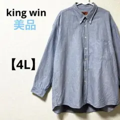 美品　キングウィン【4L】長袖ワイシャツ　ブルー　コットン100%　大柄サイズ