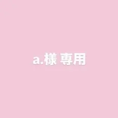 a.様専用