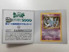 【未開封】ミュウツー JR東日本スタンプラリー2000 達成記念カード