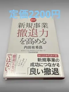 【美品最安値】新規事業撤退力を高める