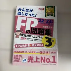 2022―2023年版 みんなが欲しかった! FPの問題集3級