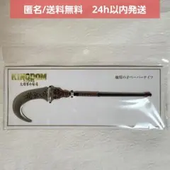2026年最新】王騎 矛 ペーパーナイフの人気アイテム - メルカリ