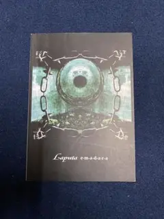 Laputa バンドスコア　蜉蝣 絵斑 2冊セット Laputa バンドスコア 蜉蝣 絵斑 2冊セット Laputa バンドスコア