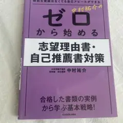 特別な実績はなくても自己アピールができる 中村祐介の ゼロから始める志望理由書…