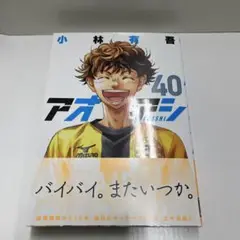 アオアシ 40
