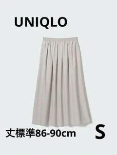 ユニクロ　ボリュームロングスカート 丈標準86-90cm ライトグレーSサイズ