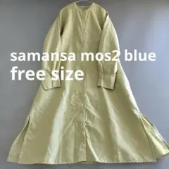 サマンサモスモス/ロングシャツワンピース/バンドカラー/若草色/フリーサイズ