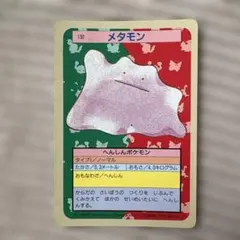 【美品】トップサン　ポケモンカード　メタモン メタモン ポケモンカード トップサン製 - メルカリ