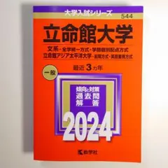 立命館大学 後期分割方式 過去問題集2024 赤本 - メルカリ