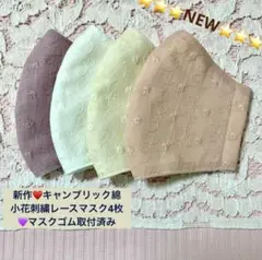 2400達成記念❣️さらりキャンブリック小花刺繍綿レースマスク4枚マスクゴム付