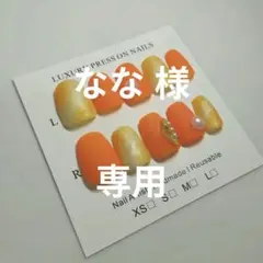なな様 リクエスト 3点 まとめ商品