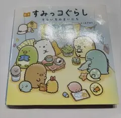 絵本 すみっコぐらし そらいろのまいにち