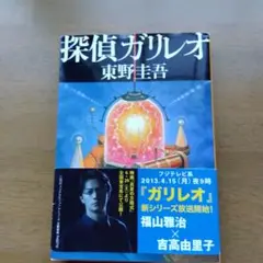 探偵ガリレオ